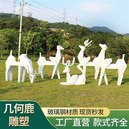 玻璃钢户外几何梅花鹿雕塑庭院商场小区地产公园装饰动物创意摆件