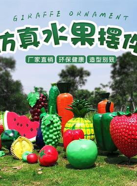 仿真玻璃钢水果蔬菜雕塑果园农场西瓜胡萝卜草莓辣椒葡萄落地摆件