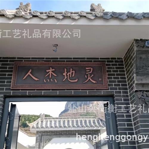 锻铜浮雕紫铜浮雕人杰地灵紫铜文字牌匾别墅宅院门楼装饰画