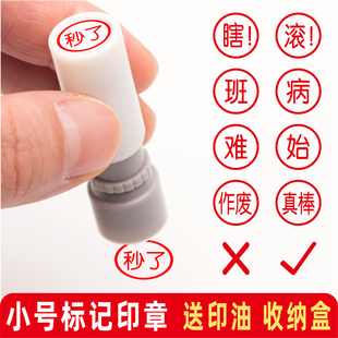 迷你手账日记考公研印章打卡生活工作提醒完成瞎文字对错号小圆章