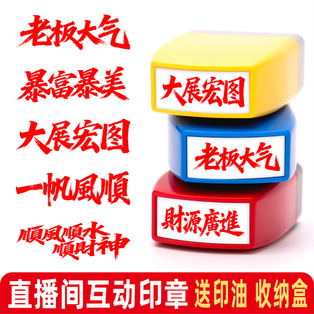 直播间游戏互动祝福语印章