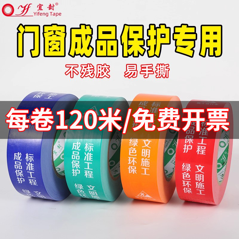 装修门窗框保护膜胶带不留痕窗边贴易撕成品保护边框无痕胶带定制铝合金门窗胶带不留胶门窗装修防护胶带