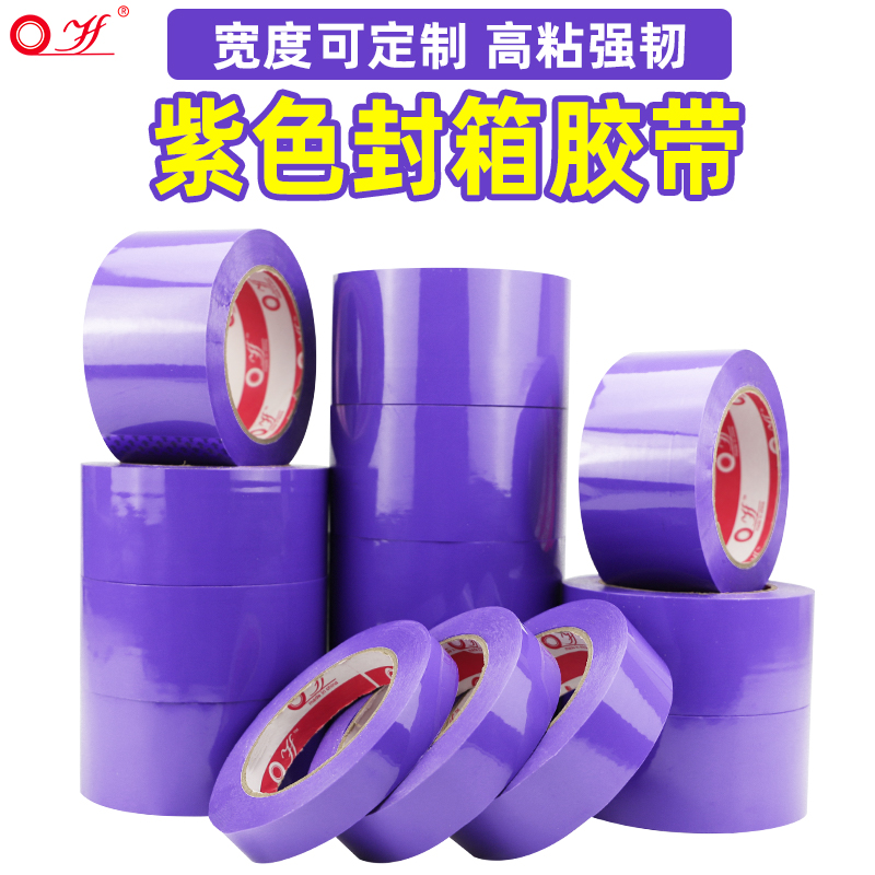 紫色胶带快递打包彩色蓝色大卷封口可定制批发包装封箱专用胶布