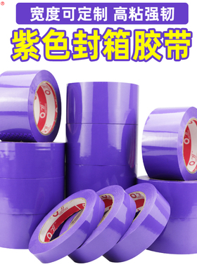 紫色胶带快递打包彩色蓝色大卷封口可定制批发包装封箱专用胶布