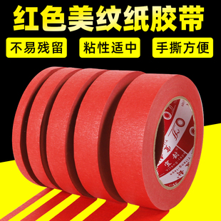 红色美纹纸胶带结婚庆外墙面无痕汽车美容真石漆美缝用贴边中粘度手工DIY装饰喷漆遮蔽易手撕彩色美纹纸胶带