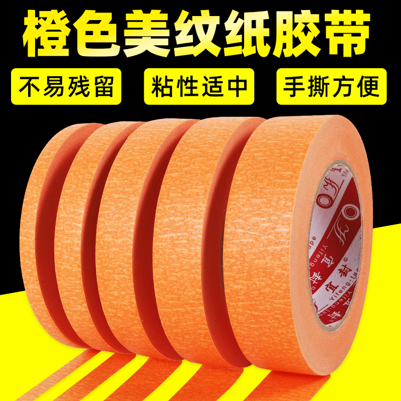 橙色美纹纸胶带装饰分色纸美术生画画用汽车美容喷漆遮蔽油漆耐高温美缝贴纸墙面无痕手撕diy彩色美文纸胶布图片