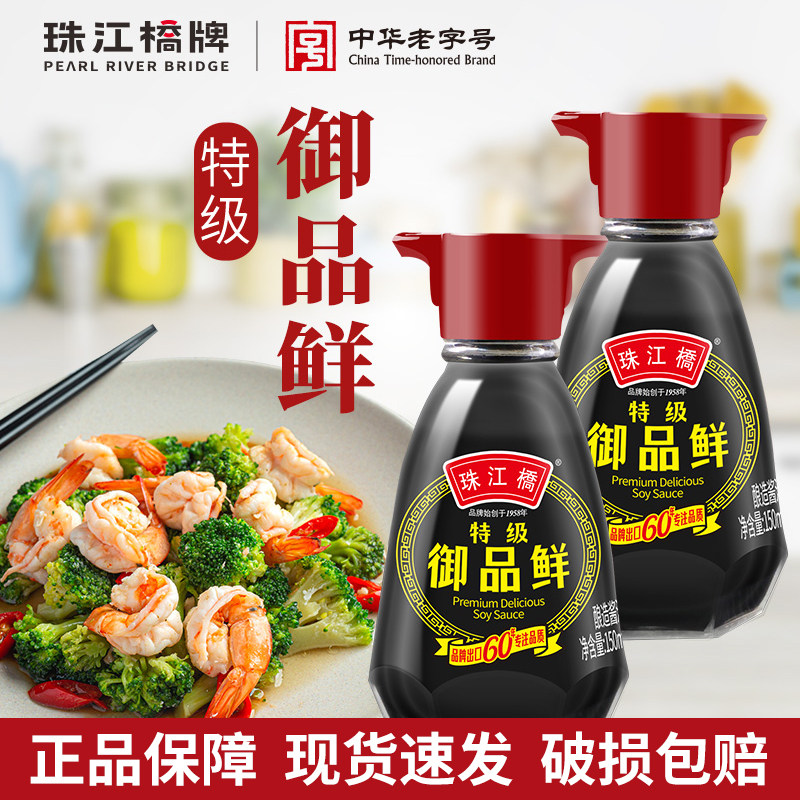 珠江桥特级御品鲜酱油150ml 小瓶便携家用餐台瓶炒菜凉拌红烧提鲜