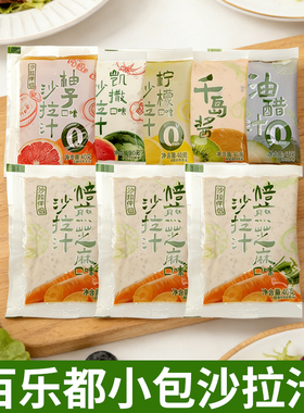 百乐都外卖小包沙拉汁40g芝麻凯撒0脂柠檬柚子轻食沙拉伴侣家用