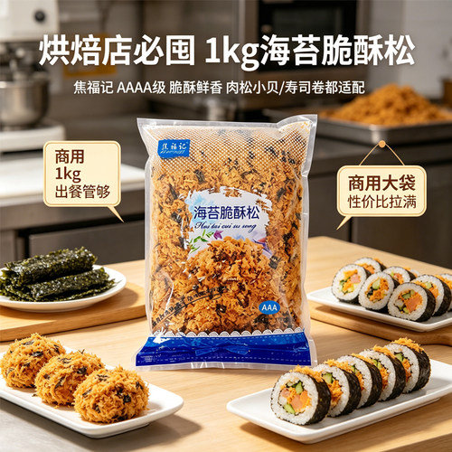 焦福记3A海苔脆酥松1kg 海苔肉松商用烘焙面包蛋糕寿司肉松小贝
