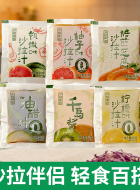 百乐都外卖40g小包沙拉汁芝麻凯撒0脂柠檬柚子轻食沙拉伴侣家用