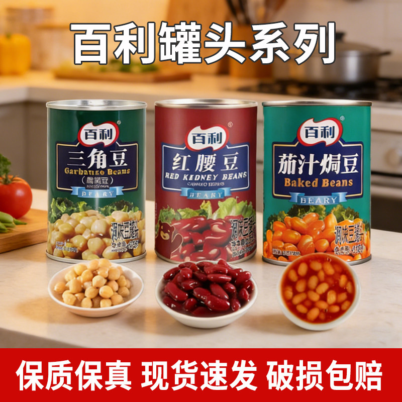 百利红腰豆罐头茄汁焗豆三角豆鹰嘴豆432g家用即食西餐沙拉烘焙,水产肉类/新鲜蔬果/熟食,蔬菜罐头,淘宝优惠券,粉丝福利购,淘宝优惠卷