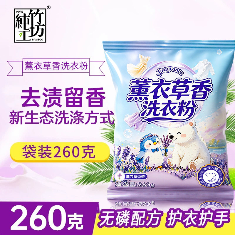 薰衣草香氛洗衣粉260g无磷去污渍留香易漂机洗手洗家用清洁粉包邮