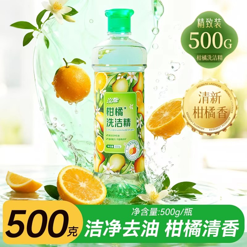 强效去油污洗洁精柑橘清香去腥味家庭餐饮批发清洁剂净洗涤剂500g