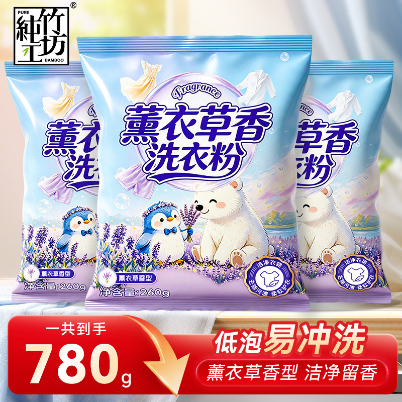 薰衣草香氛洗衣粉无磷去污渍留香低泡易漂机洗手洗家用清洁粉包邮