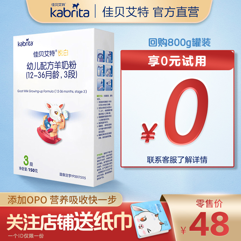 荷兰进口佳贝艾特婴儿羊奶粉3段悦白150g试用装12个月-36个月