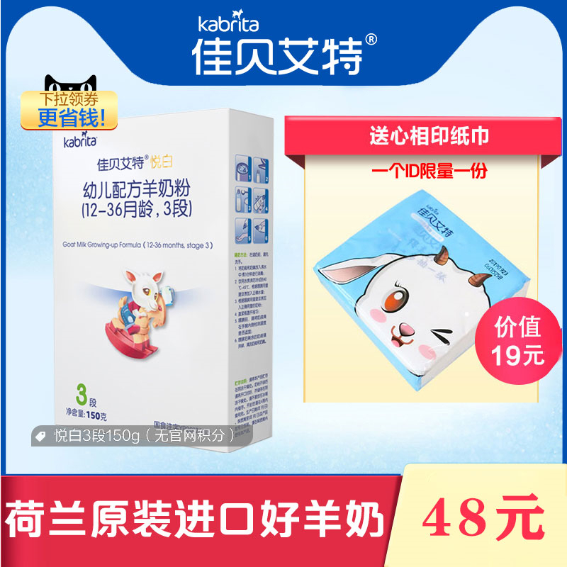 荷兰进口佳贝艾特婴儿羊奶粉3段悦白150g试用装12个月-36个月