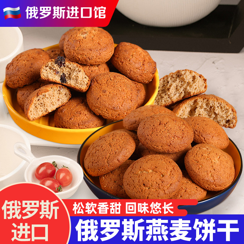 俄罗斯进口燕麦饼干原味葡萄干斯拉贡原装老式早餐零食品