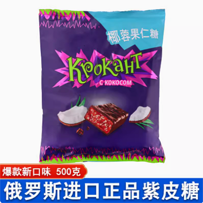 俄罗斯紫皮糖kpokaht巧克力KDV进口糖果散装小零食品喜糖婚糖软糖