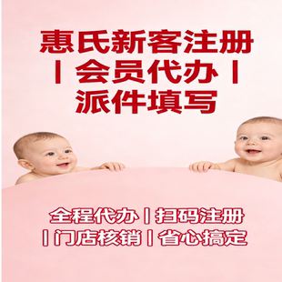 惠氏惠员有礼会员注册奶粉新客派件领取协助定位门店核销权益办理