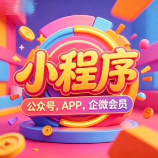 帮扫二维码公众号小程序会员新用户企业服务入会高效线上操作