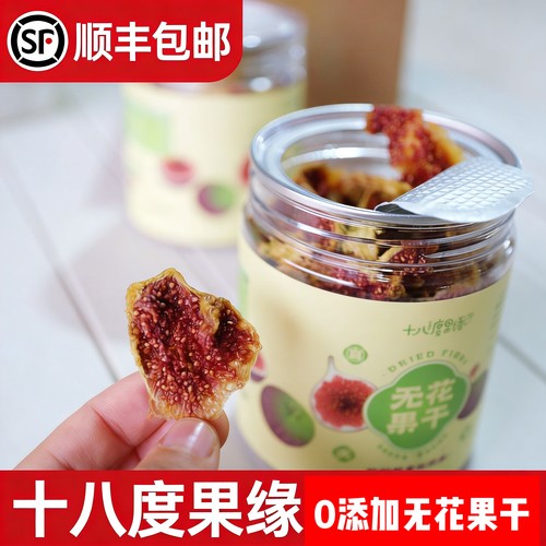 十八度果缘无花果干 18℃云南果园新鲜烘干0添加无花果干