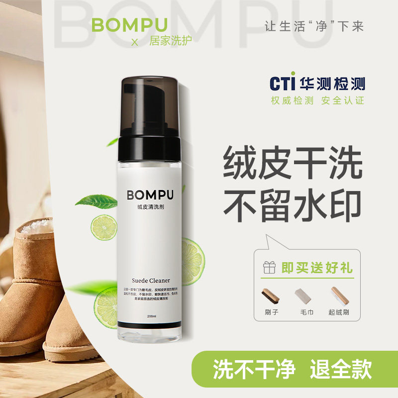 BOMPU翻毛皮干洗绒皮麂皮雪地鞋彪马鞋去油去污清洁勃肯鞋清洗剂