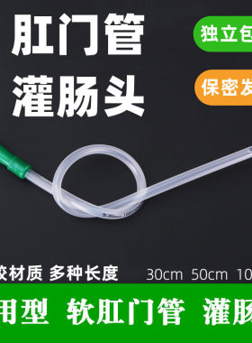 灌肠头医用肛门管灌肠袋软冲洗头