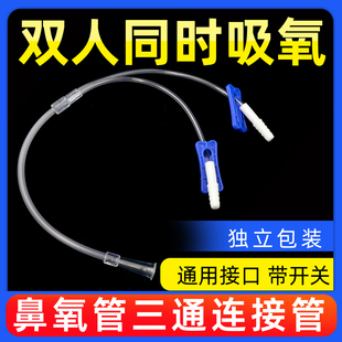 医用鼻氧管三通接头制氧机氧气瓶分氧管双人同时吸氧连接管三通管