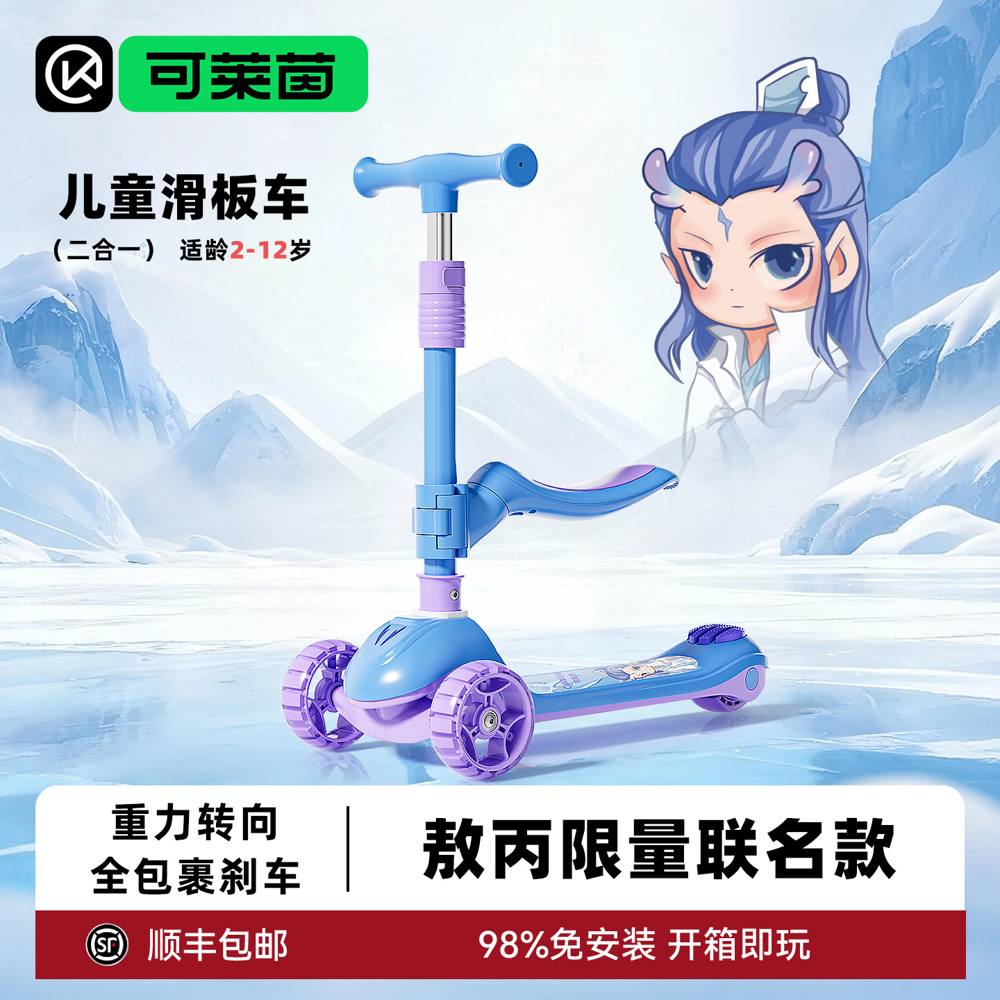 可莱茵&敖丙联名儿童滑板车