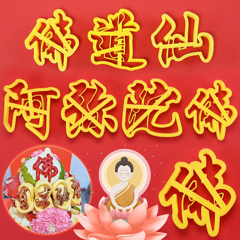 佛道仙阿弥陀佛印字模具供奉贡品中式饽饽花样馒头包子切字模具
