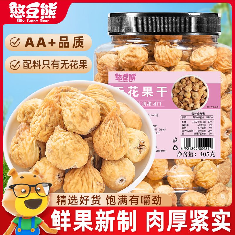 憨豆熊无花果干405g罐装新货即食蜜饯水果干泡水煲汤孕妇休闲零食
