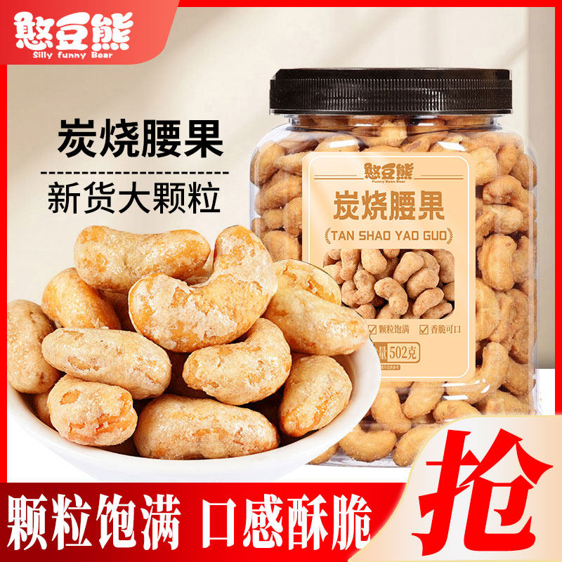 憨豆熊炭烧腰果502g罐装新货香酥越南腰果仁休闲零食坚果炒货批发