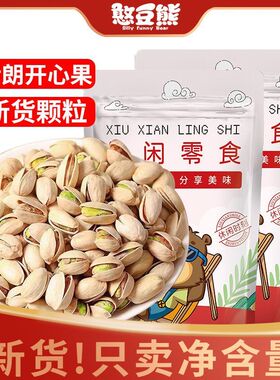 憨豆熊 伊朗开心果602g/袋装盐焗开口无漂白坚果干果休闲零食批发