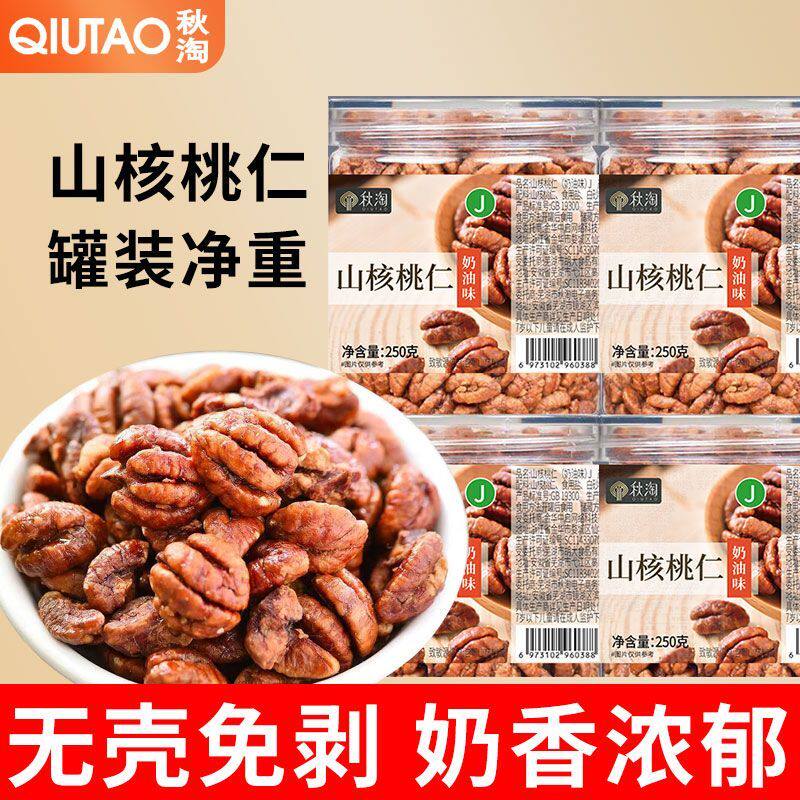 秋淘 新货山核桃仁250g罐装奶油味无壳山核桃仁无壳坚果休闲零食
