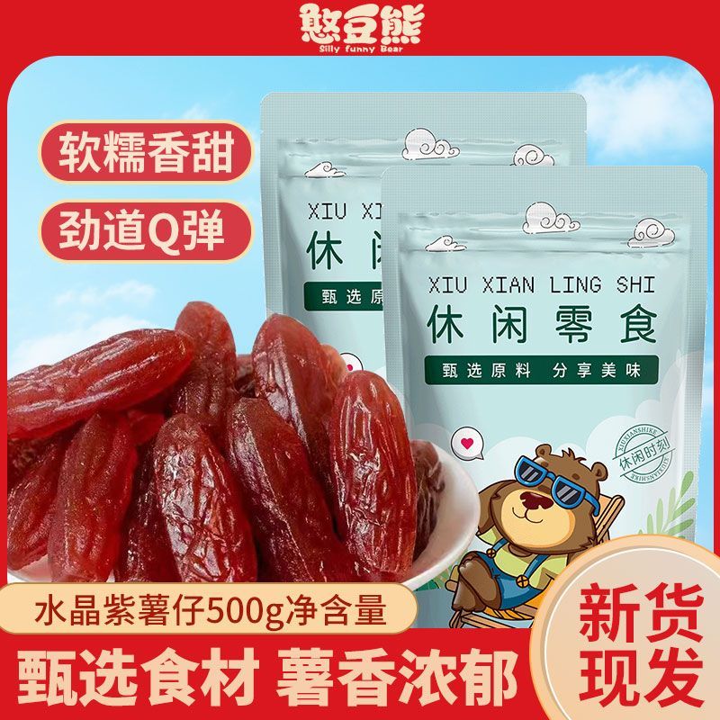 憨豆熊 水晶紫薯仔500g/袋装紫薯仔红薯地瓜干休闲小零食软糯Q弹