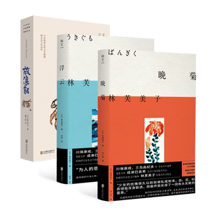 正版包邮 林芙美子作品集3册:浮云+晚菊+放浪记 书写女性共通的生命经验 日本昭和时代女性文学典范 外国经典文学小说畅销书籍