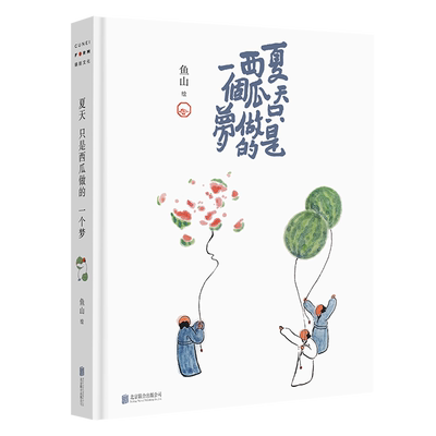 正版包邮 夏天只是西瓜做的一个梦（普通版,无书签） 鱼山备受喜爱的西瓜画集结 精装32开 绘画作品水墨画绘本诗歌画集
