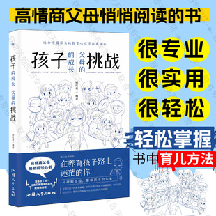 成长父母 挑战 适合中国家长 现货 读本详解孩子成长过程中遇到 孩子 教育心理学经典 困惑和难题及父母应如何应对帮助孩子 包邮