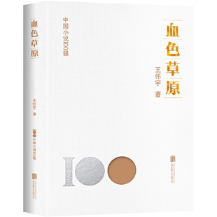 正版包邮 血色草原 中国小说100强系列 获梁斌小说奖 田汉戏剧奖等 东北草原各族人民的生存状态和生活 中国文学长篇纪实小说