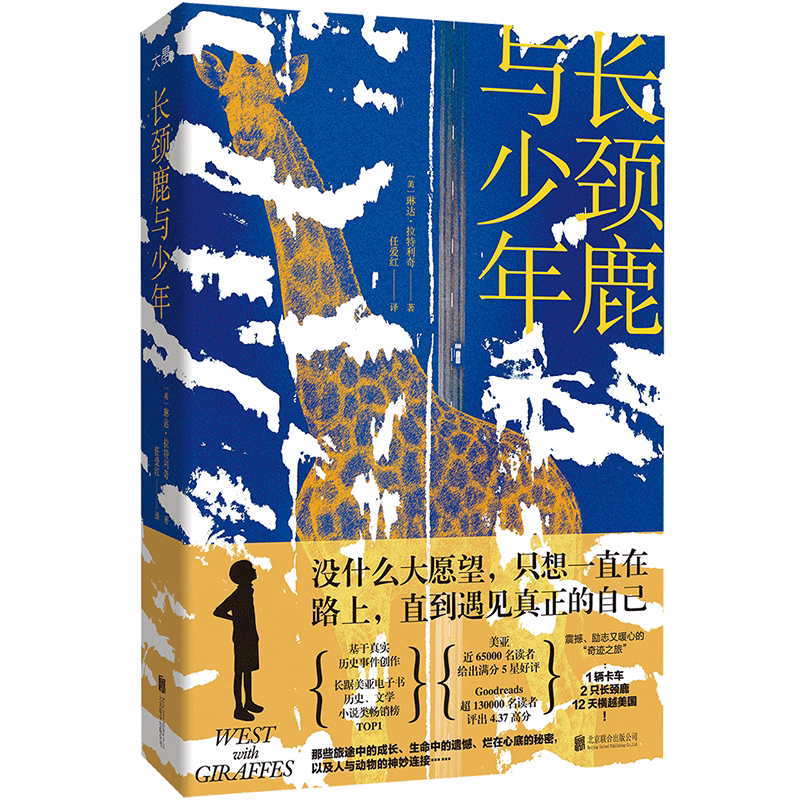 正版包邮 长颈鹿与少年 真实事件改编 1辆卡车2只长颈鹿12天横越美国的奇迹之旅 你当像鸟飞往你的山译者献译外国文学小说公路小说