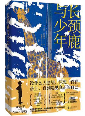 正版包邮长颈鹿与少年外国小说