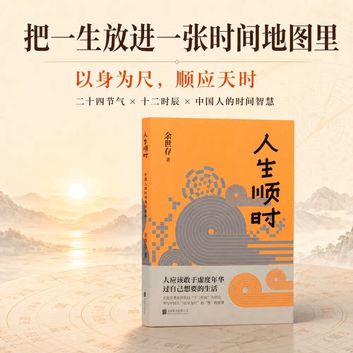包邮人生顺时修身安顿内心书籍