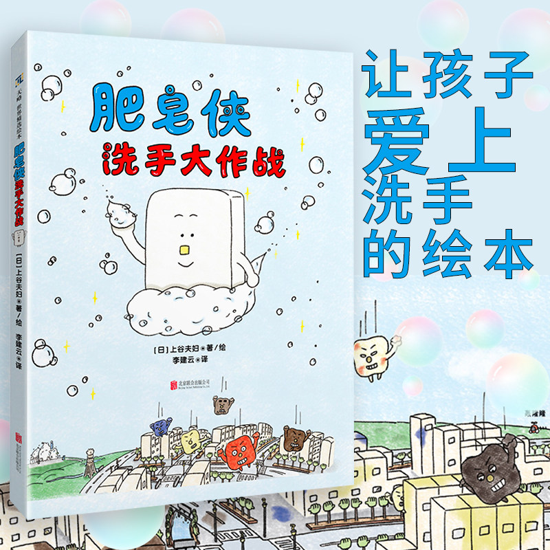 正版包邮肥皂侠洗手大作战绘本