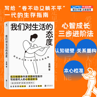 態(tài)度 人生哲學(xué)治愈心靈勵(lì)志暢銷書(shū)籍 正版 我們對(duì)生活 擺脫精神內(nèi)耗 走向內(nèi)在自洽 生存指南 包郵 采薇寫給卷不動(dòng)又躺不平一代