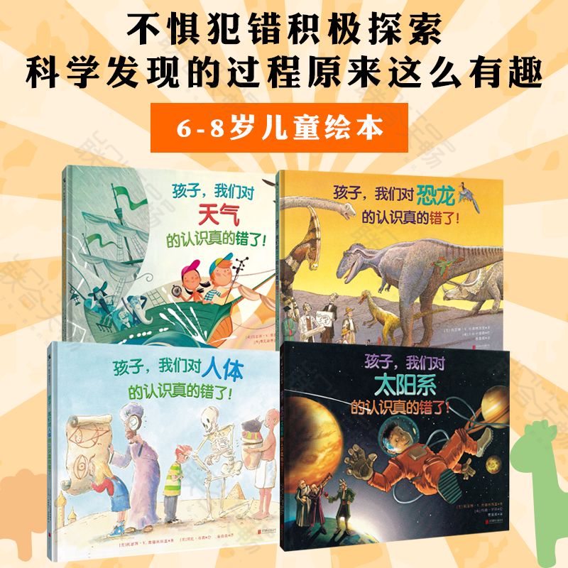 正版包邮 孩子我们对恐龙+人体+太阳系+天气的认识真的错了四册套装 不惧犯错积极探索 科学发现的过程原来这么有趣 6-8岁儿童绘本