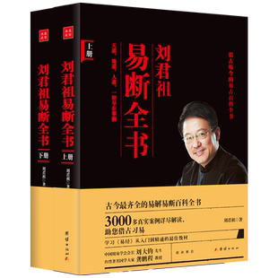 【易学会会长刘大钧 国学大家龚鹏程 联袂推荐】现货 刘君祖易断全书(全套2册) 中国传统文化书籍 易古百科全书 学习掌握天地人道