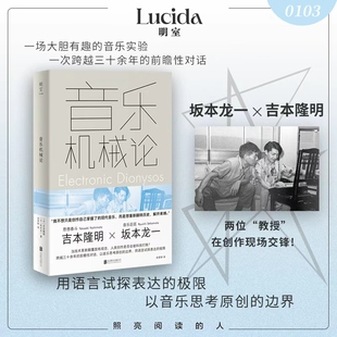 包邮 日本音乐家电影配乐作曲经典 音乐机械论 深度了解坂本龙一音乐理念和创作方法 书籍 吉本隆明×坂本龙一跨界对话 明室正版