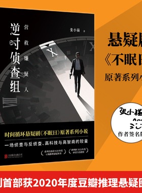 作者签名版包邮 逆时侦查组2营救嫌疑人 白敬亭文咏珊主演悬疑剧不眠日系列小说 张小猫著时间循环侦探悬疑推理小说畅销书籍正品
