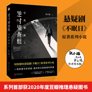张小猫著时间循环侦探悬疑推理小说畅销书籍正品 作者签名版 白敬亭文咏珊主演悬疑剧不眠日系列小说 逆时侦查组2营救嫌疑人 包邮