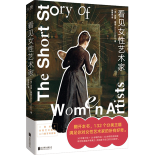 正版包邮 看见女性艺术家 132个分类主题满足对女性艺术家的所有好奇 提升审美力 生活美学 入门级百科读物女性艺术史研究畅销书